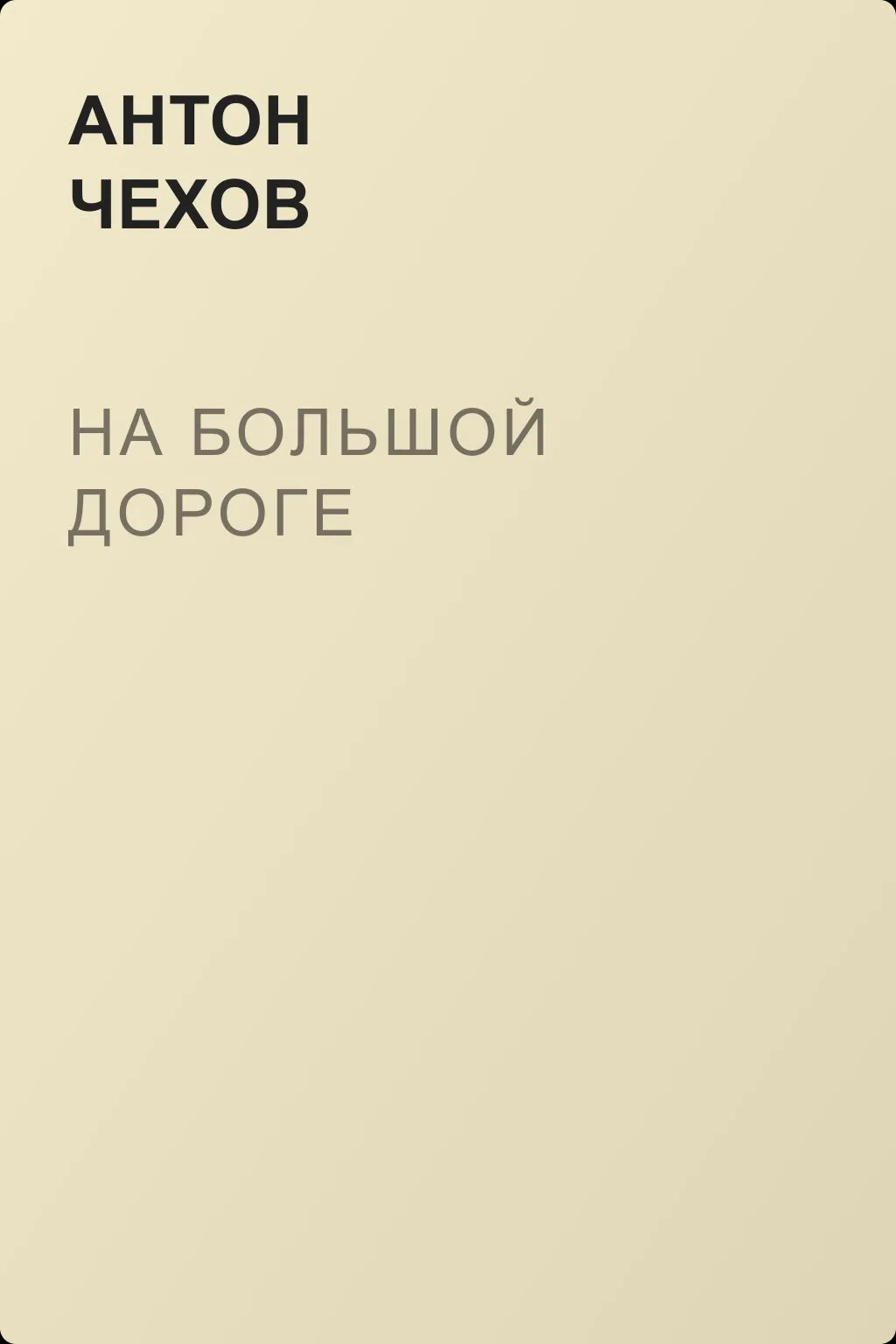 На большой дороге — обложка книги