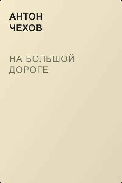 На большой дороге — обложка книги