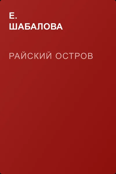 Райский остров — обложка книги