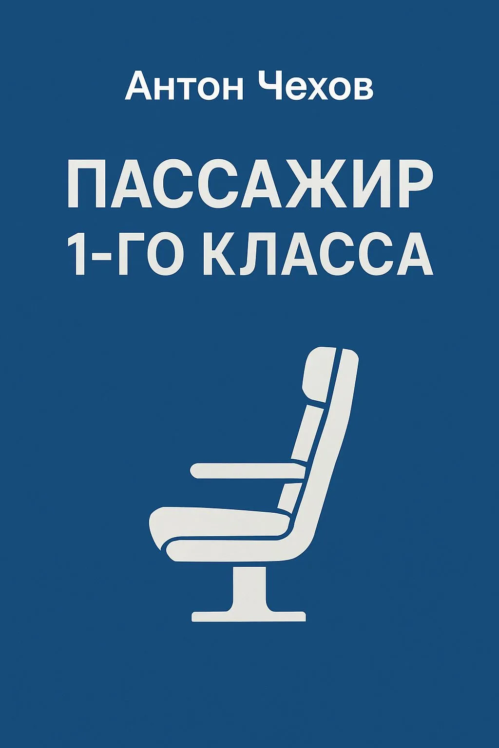 Пассажир 1-го класса — обложка книги