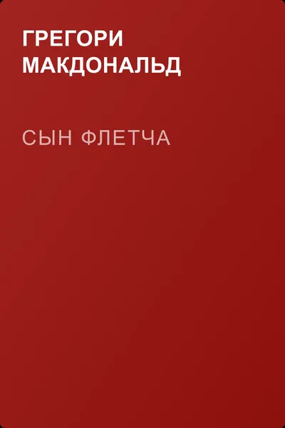 Сын Флетча — обложка книги
