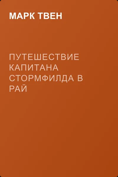Путешествие капитана Стормфилда в рай — обложка книги