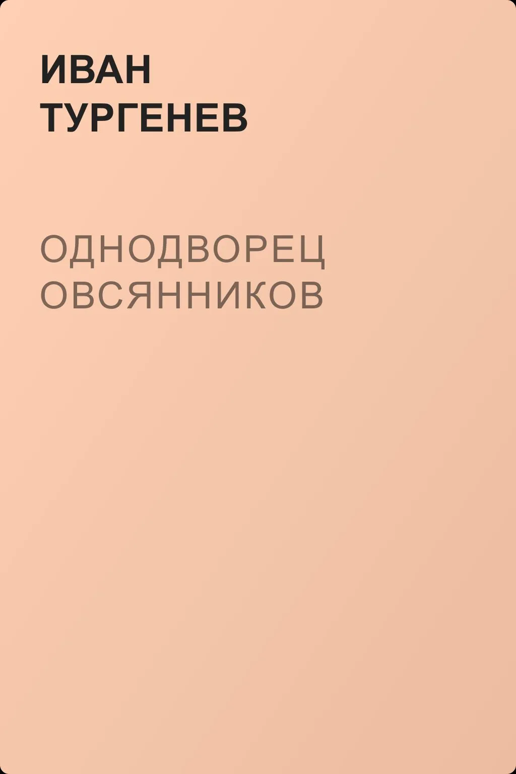 Однодворец Овсянников — обложка книги