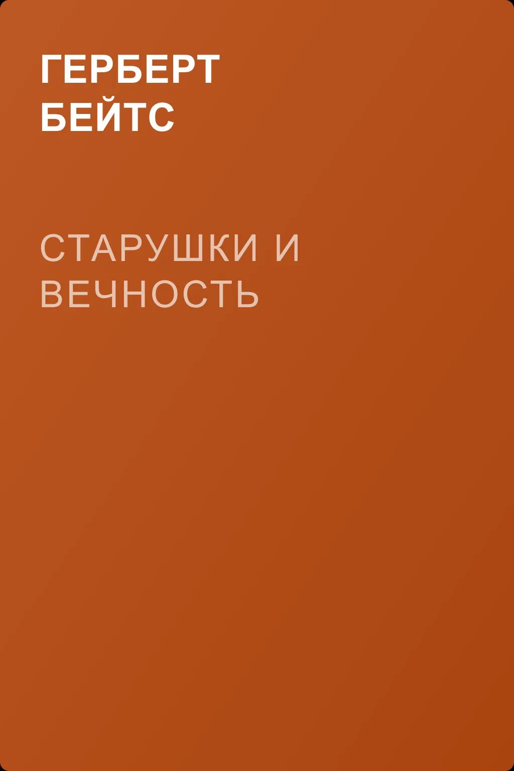 Старушки и вечность — обложка книги
