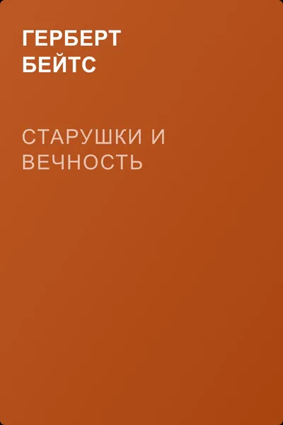 Старушки и вечность — обложка книги