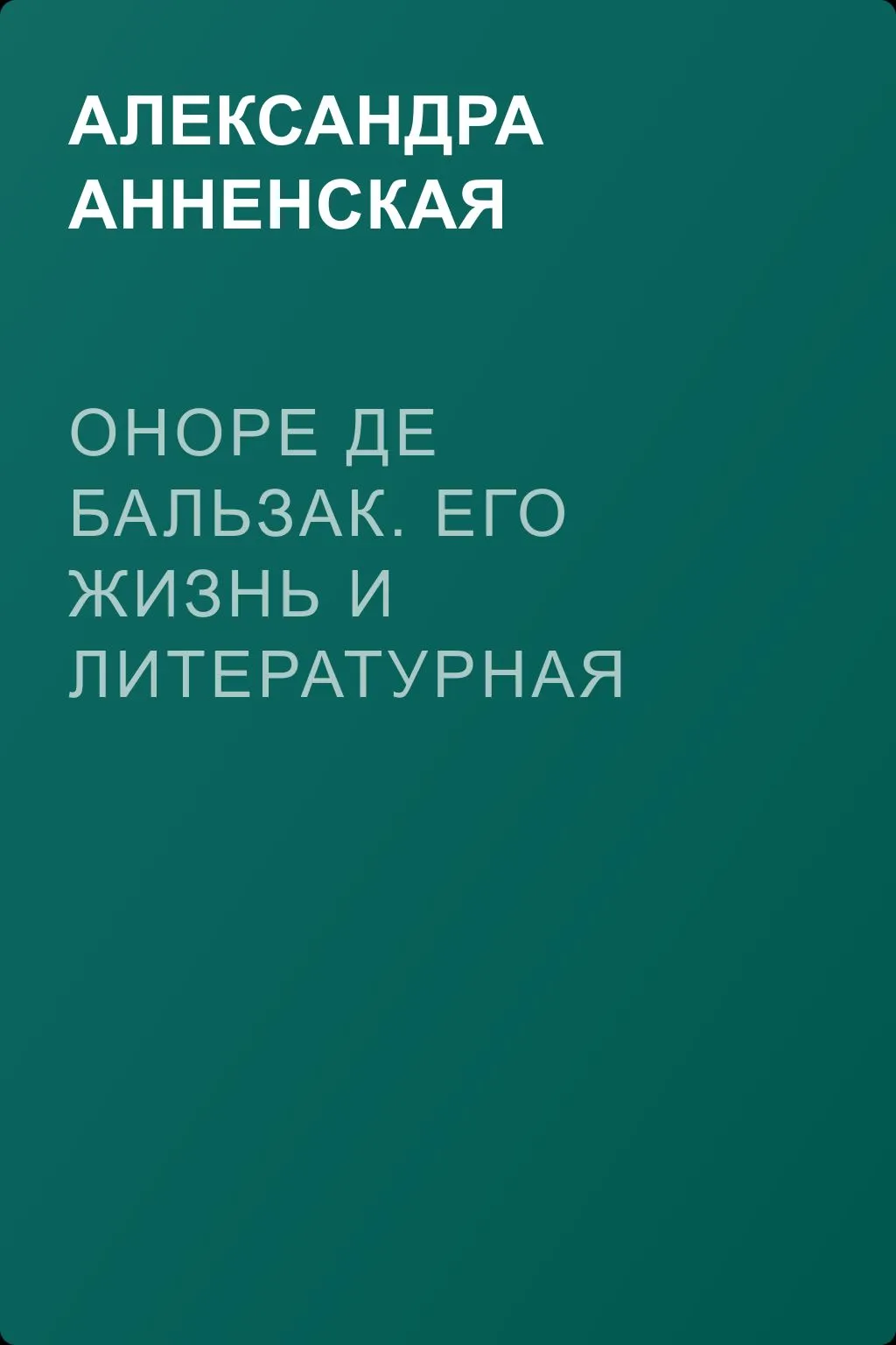 Оноре де Бальзак. Его жизнь и литературная деятельность — обложка книги