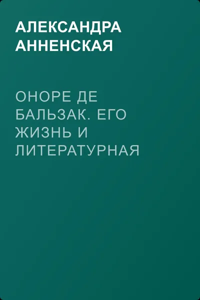 Оноре де Бальзак. Его жизнь и литературная деятельность — обложка книги