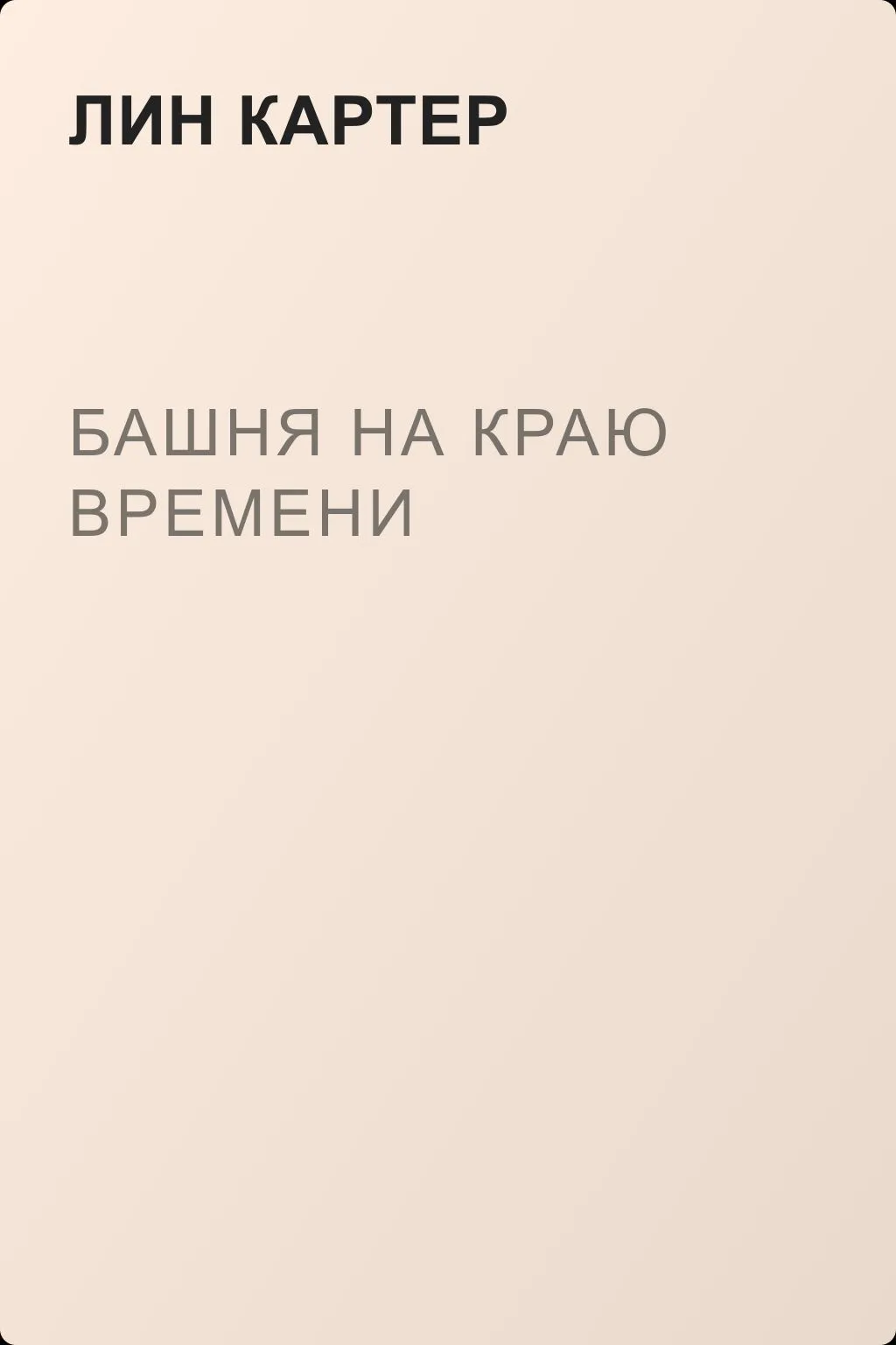 Башня на краю времени — обложка книги