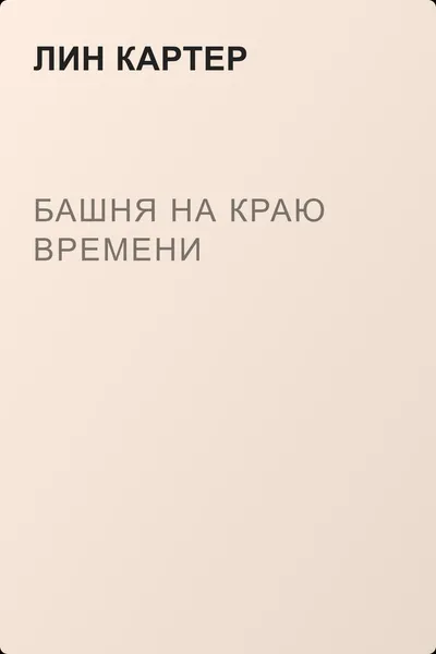Башня на краю времени — обложка книги