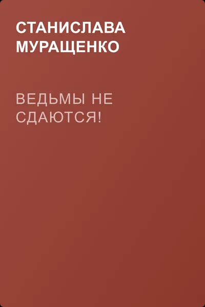 Ведьмы не сдаются! — обложка книги
