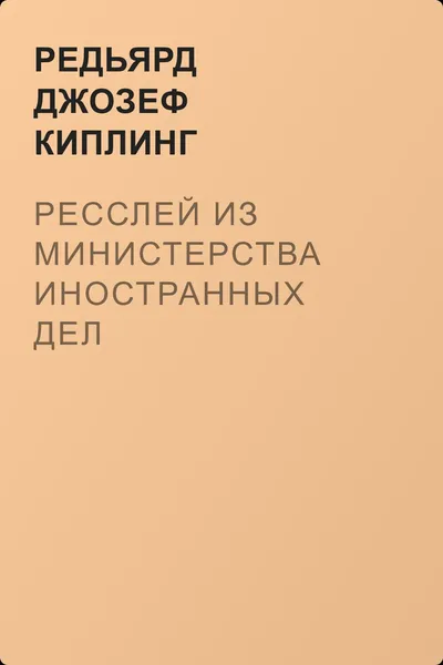 Ресслей из министерства иностранных дел — обложка книги