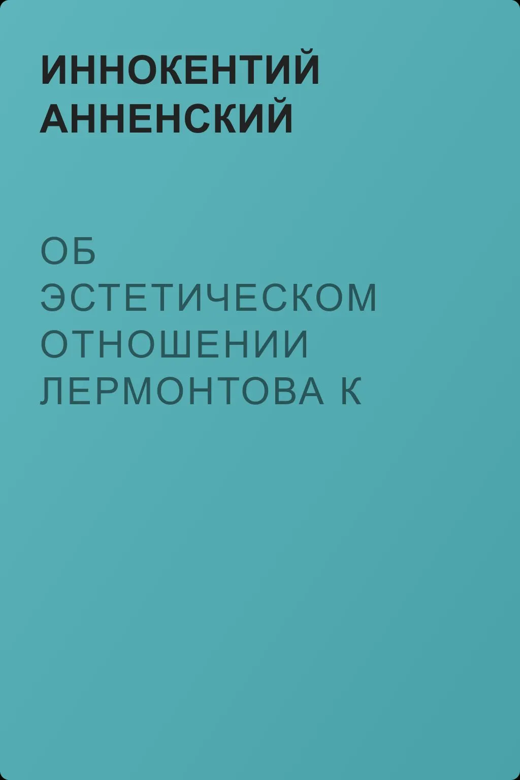 Об эстетическом отношении Лермонтова к природе — обложка книги