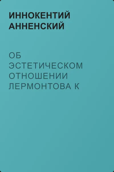 Об эстетическом отношении Лермонтова к природе — обложка книги