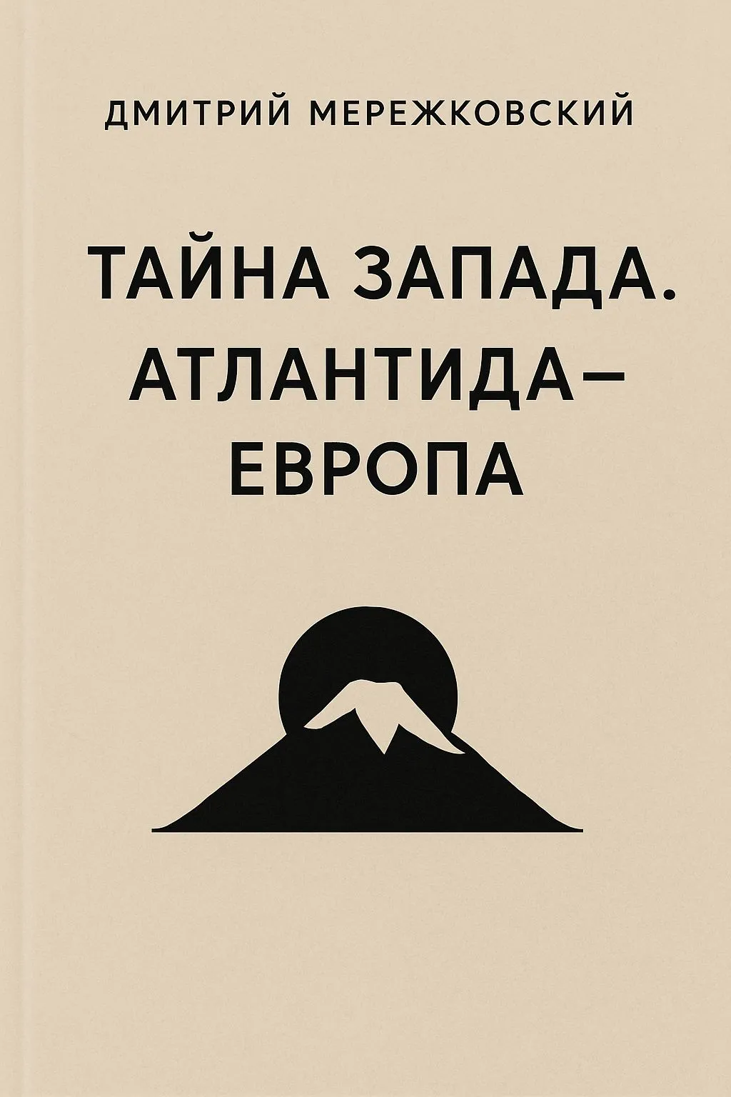 Тайна Запада. Атлантида – Европа — обложка книги