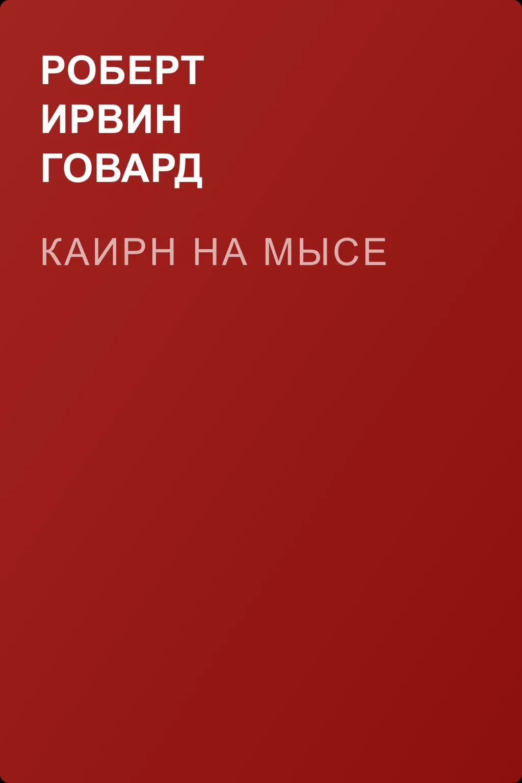 Каирн на мысе — обложка книги