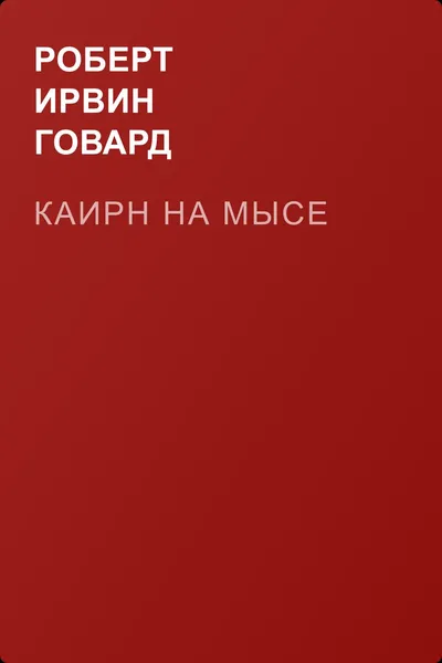 Каирн на мысе — обложка книги