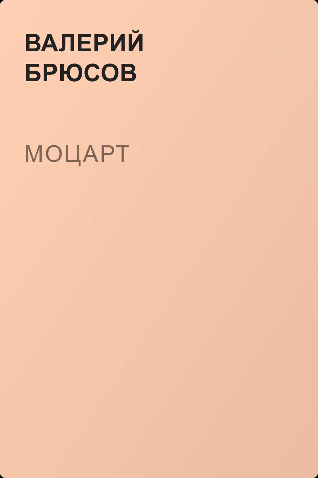 Моцарт — обложка книги