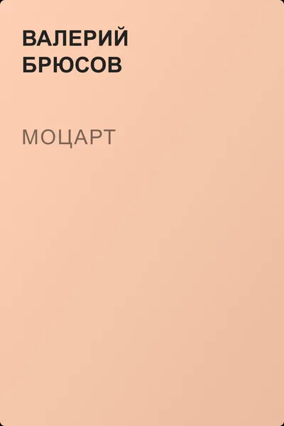 Моцарт — обложка книги
