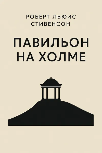 Павильон на холме — обложка книги