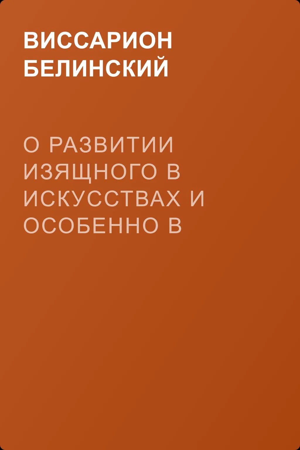 О развитии изящного в искусствах и особенно в словесности. Сочинение Михаила Розберга… — обложка книги