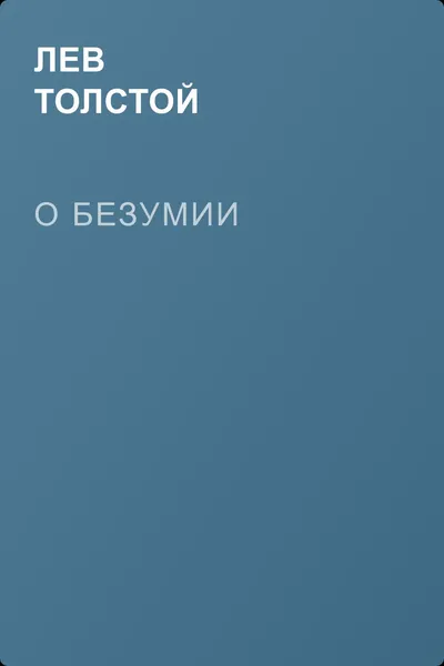 О безумии — обложка книги