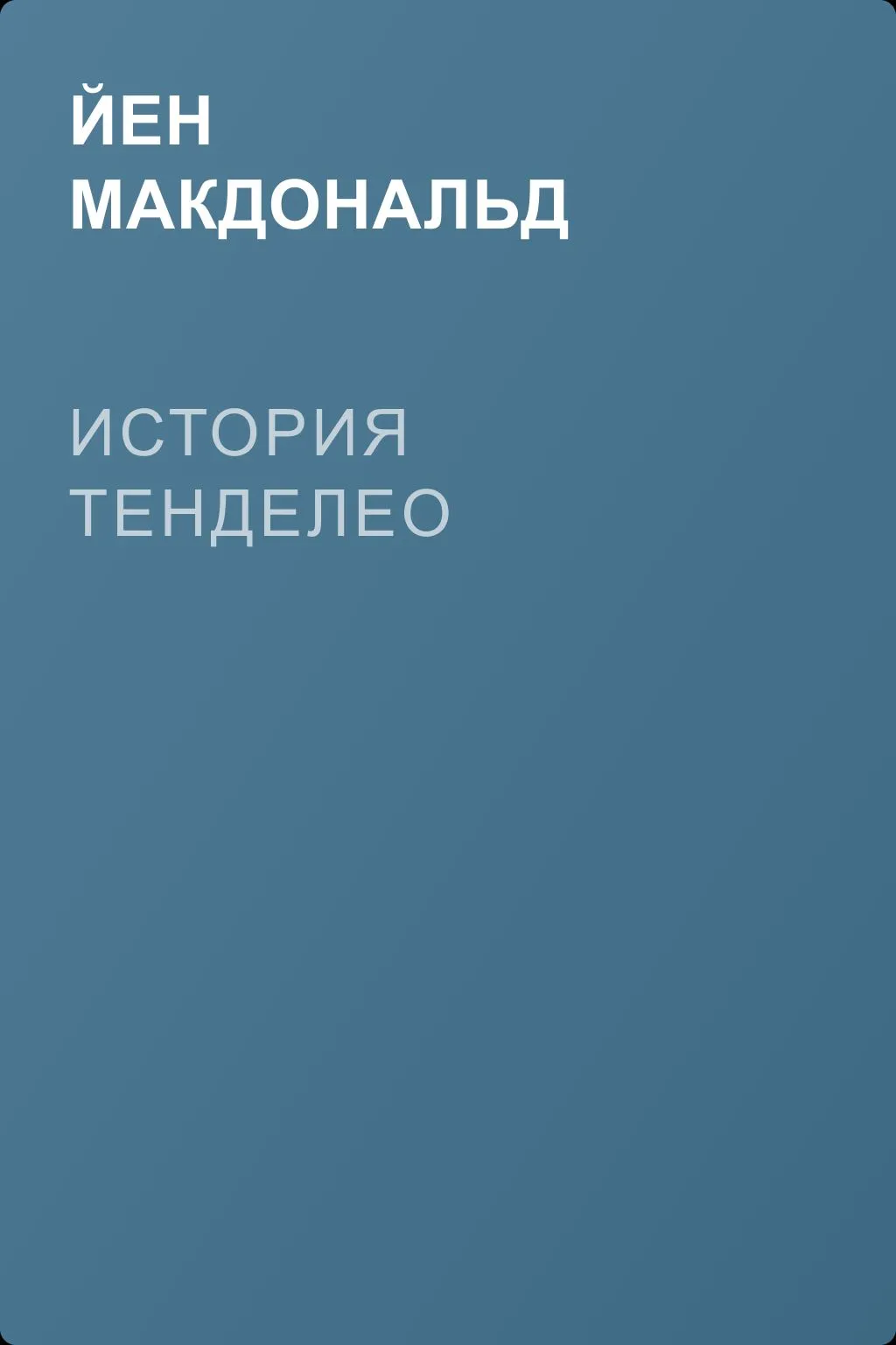 История Тенделео — обложка книги