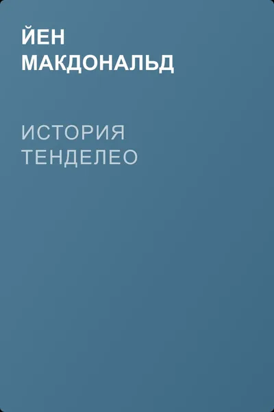 История Тенделео — обложка книги