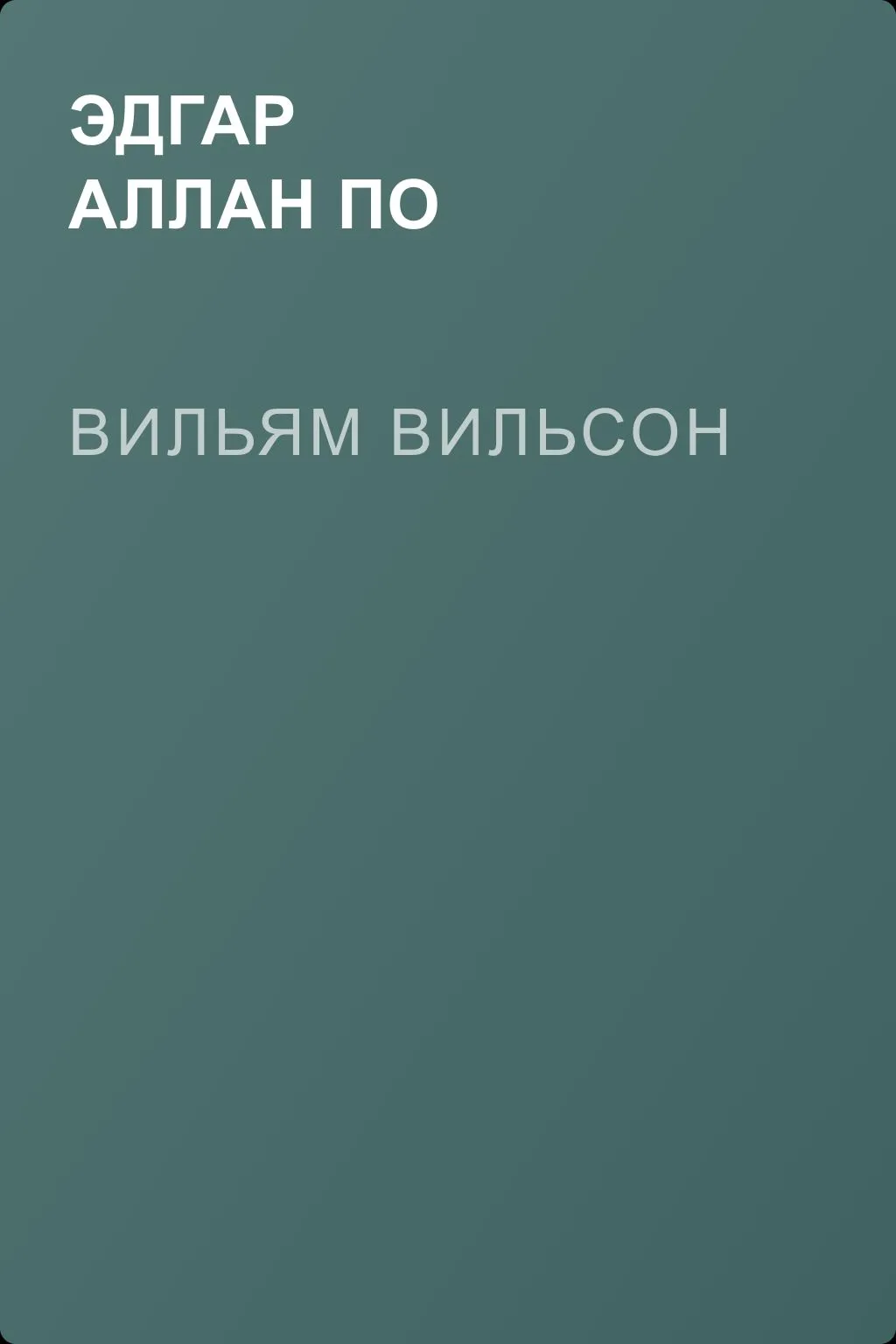 Вильям Вильсон — обложка книги