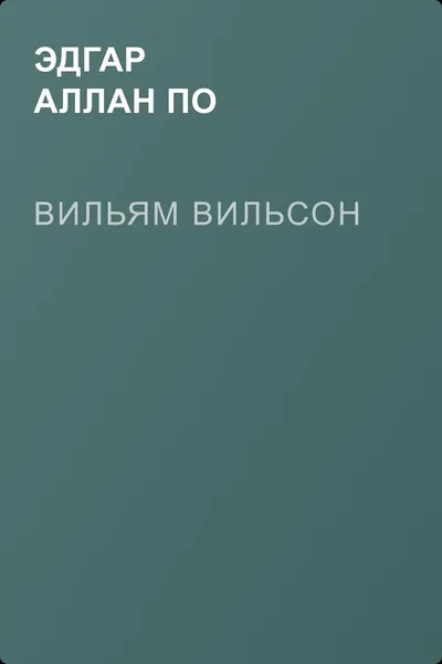 Вильям Вильсон — обложка книги
