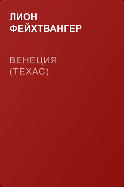 Венеция (Техас) — обложка книги