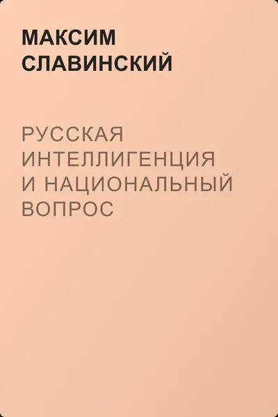 Русская интеллигенция и национальный вопрос — обложка книги