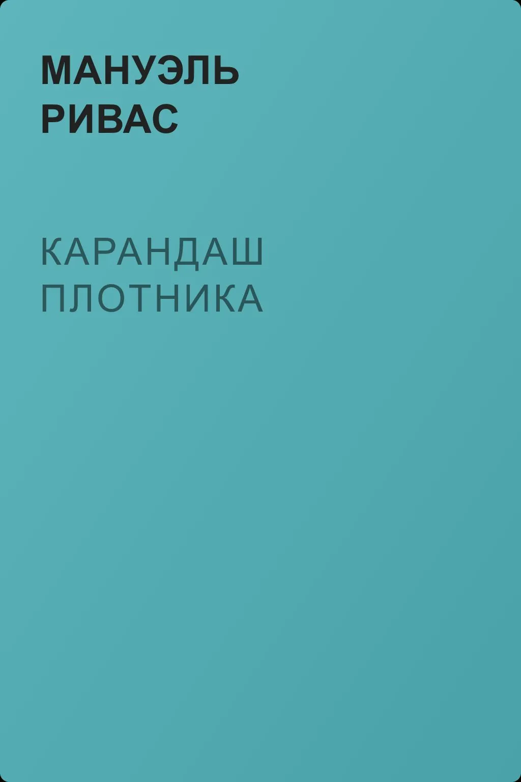 Карандаш плотника — обложка книги