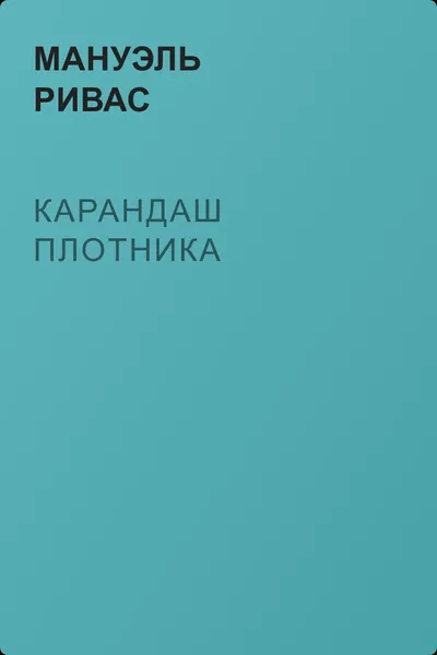 Карандаш плотника — обложка книги