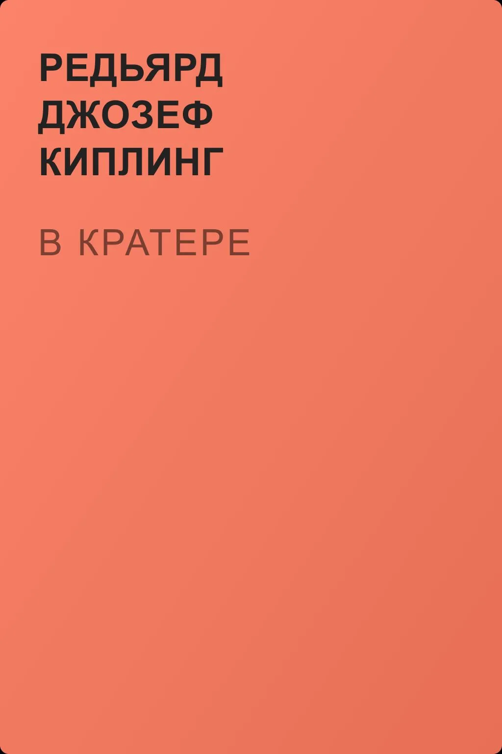 В кратере — обложка книги