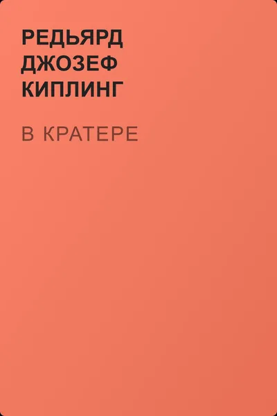 В кратере — обложка книги