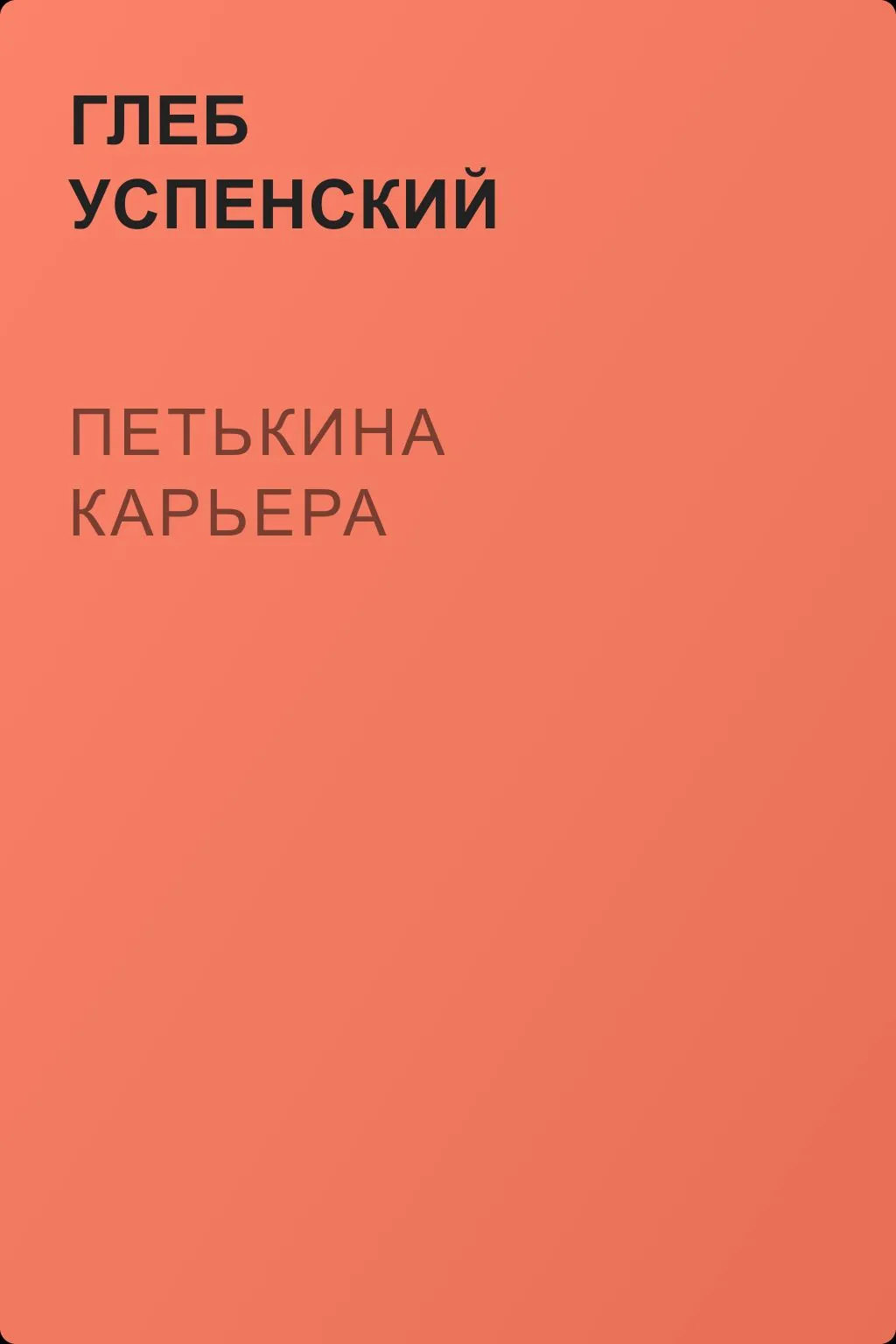 Петькина карьера — обложка книги