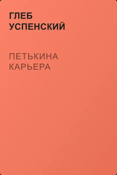 Петькина карьера — обложка книги