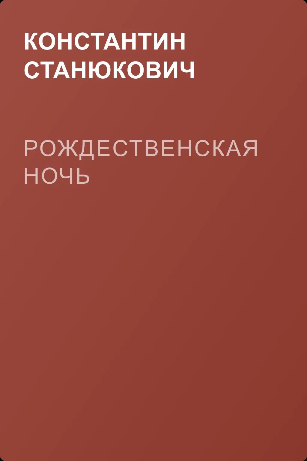 Рождественская ночь — обложка книги