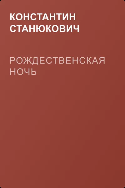 Рождественская ночь — обложка книги