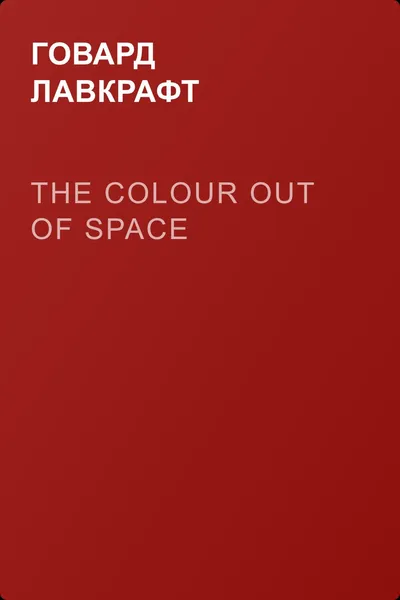 The Colour Out of Space — обложка книги