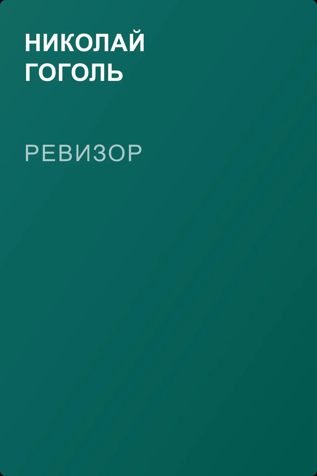 Ревизор — обложка книги