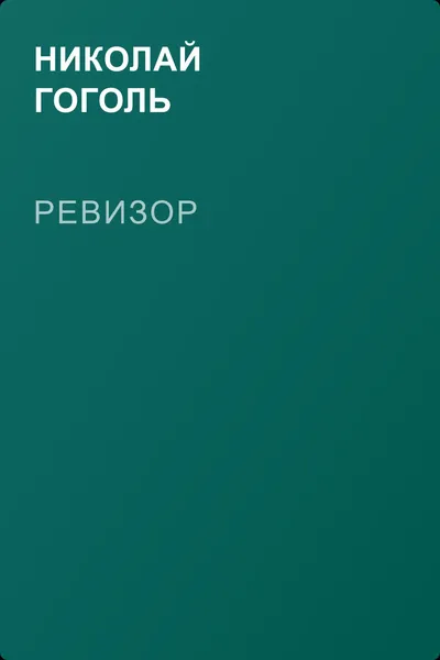 Ревизор — обложка книги