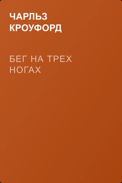 Бег на трех ногах — обложка книги