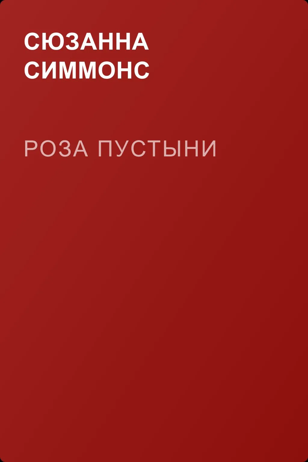 Роза пустыни — обложка книги