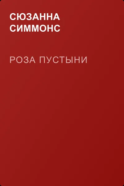 Роза пустыни — обложка книги