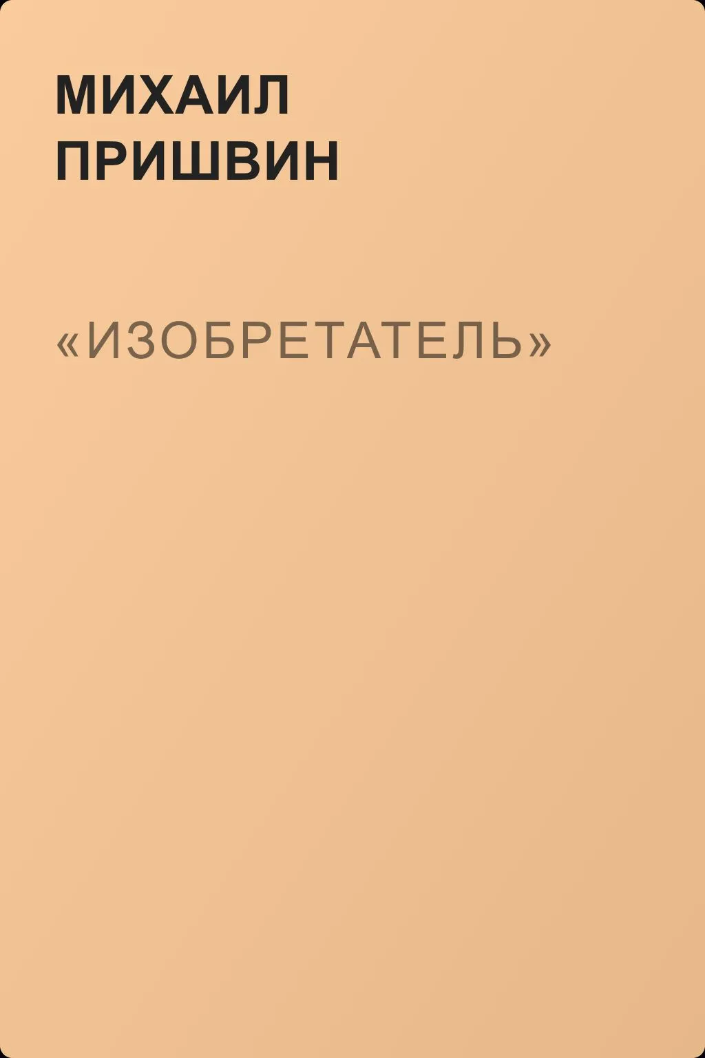 «Изобретатель» — обложка книги
