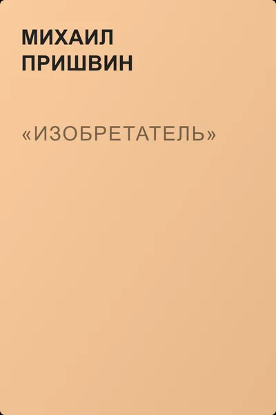 «Изобретатель» — обложка книги