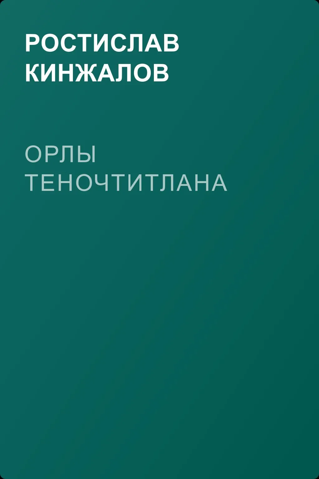 Орлы Теночтитлана — обложка книги