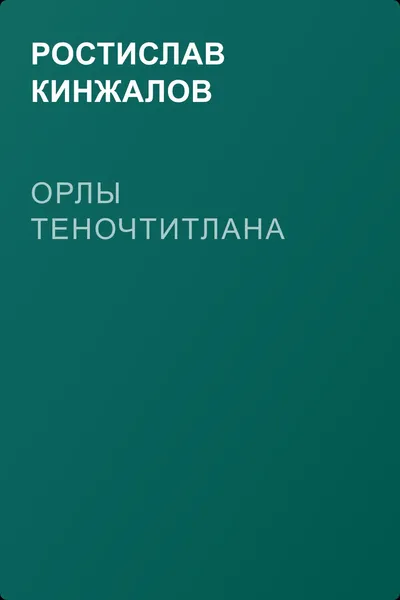 Орлы Теночтитлана — обложка книги