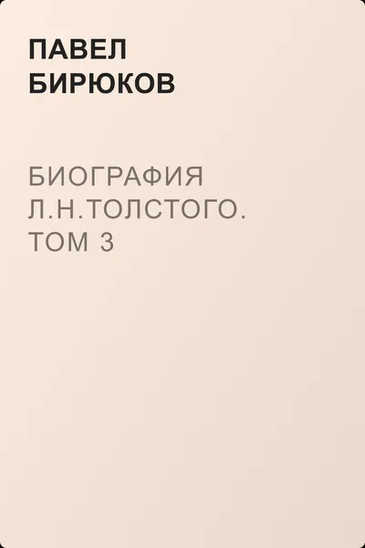Биография Л.Н.Толстого. Том 3 — обложка книги